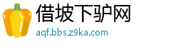 借坡下驴网